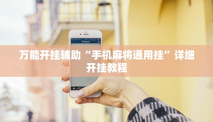 万能开挂辅助“手机麻将通用挂”详细开挂教程