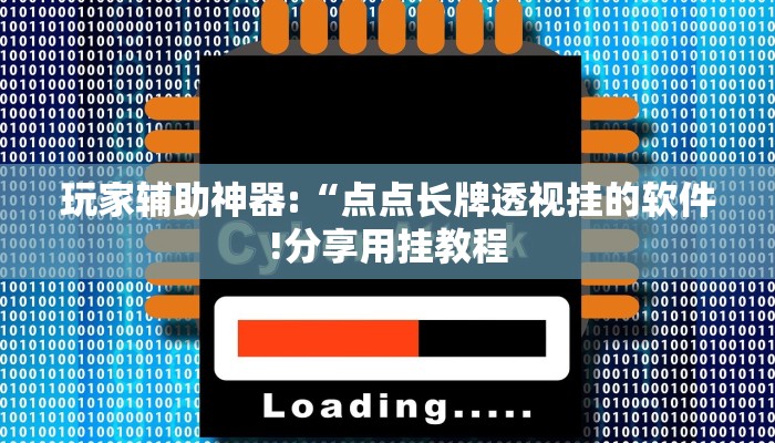 玩家辅助神器:“点点长牌透视挂的软件!分享用挂教程