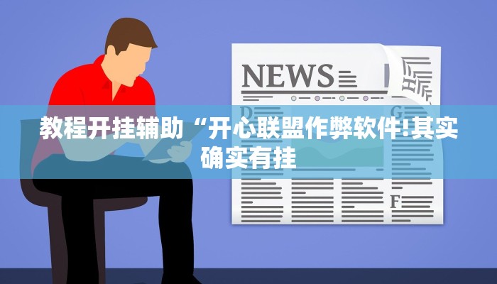 教程开挂辅助“开心联盟作弊软件!其实确实有挂