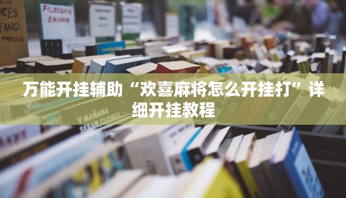 万能开挂辅助“欢喜麻将怎么开挂打”详细开挂教程