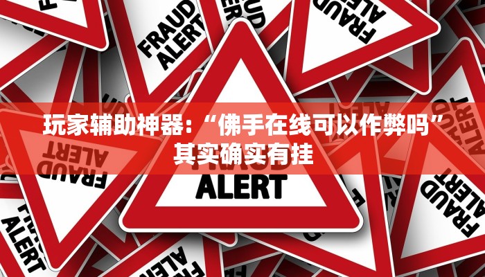玩家辅助神器:“佛手在线可以作弊吗”其实确实有挂