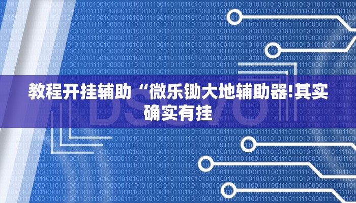 教程开挂辅助“微乐锄大地辅助器!其实确实有挂
