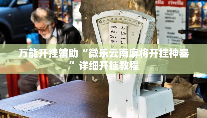 万能开挂辅助“微乐云南麻将开挂神器”详细开挂教程