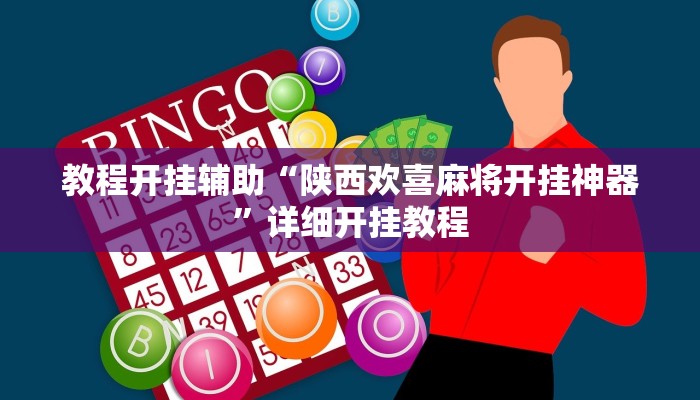 教程开挂辅助“陕西欢喜麻将开挂神器”详细开挂教程
