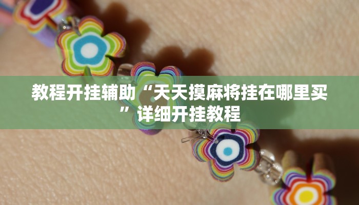 教程开挂辅助“天天摸麻将挂在哪里买”详细开挂教程