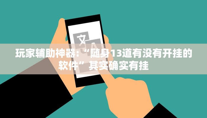 玩家辅助神器:“随身13道有没有开挂的软件”其实确实有挂