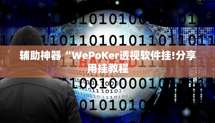 辅助神器“WePoKer透视软件挂!分享用挂教程