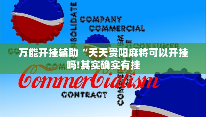 万能开挂辅助“天天贵阳麻将可以开挂吗!其实确实有挂