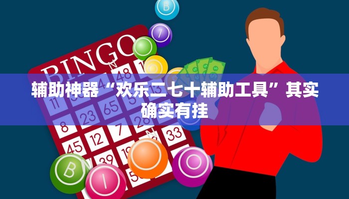 辅助神器“欢乐二七十辅助工具”其实确实有挂