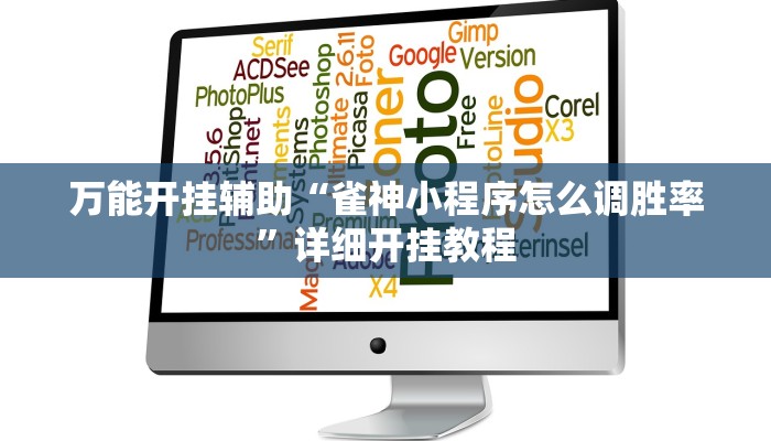 万能开挂辅助“雀神小程序怎么调胜率”详细开挂教程