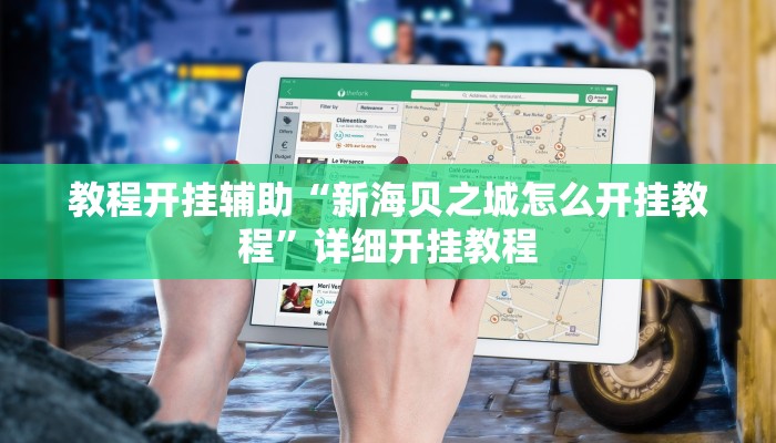 教程开挂辅助“新海贝之城怎么开挂教程”详细开挂教程