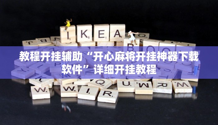 教程开挂辅助“开心麻将开挂神器下载软件”详细开挂教程