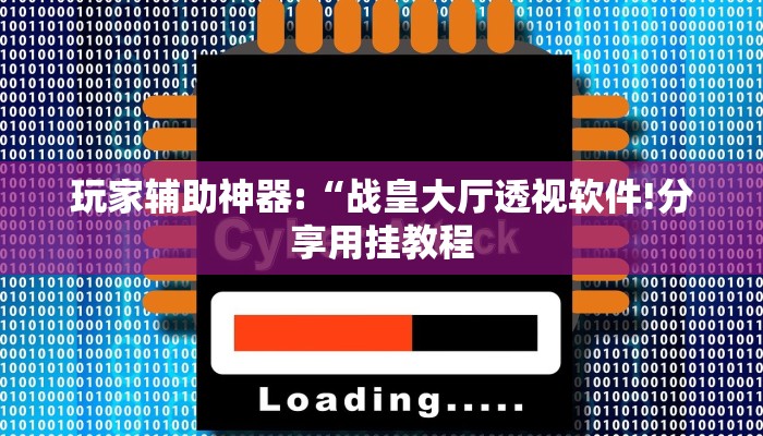 玩家辅助神器:“战皇大厅透视软件!分享用挂教程