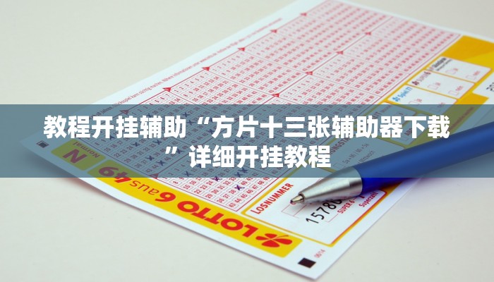 教程开挂辅助“方片十三张辅助器下载”详细开挂教程