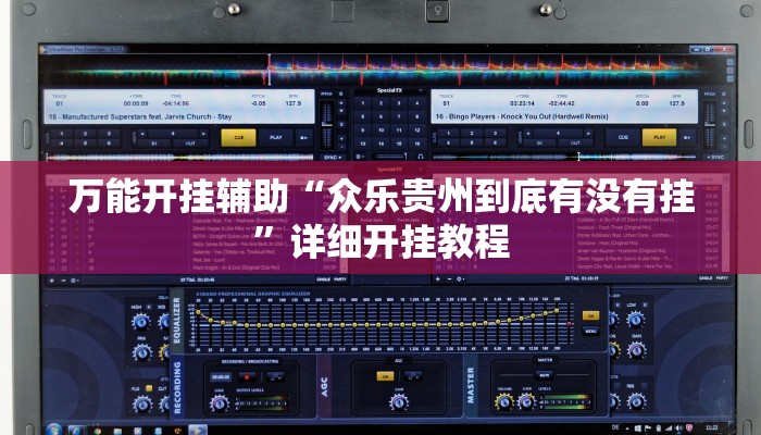 万能开挂辅助“众乐贵州到底有没有挂”详细开挂教程
