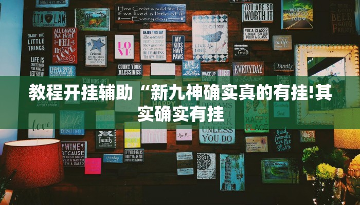 教程开挂辅助“新九神确实真的有挂!其实确实有挂