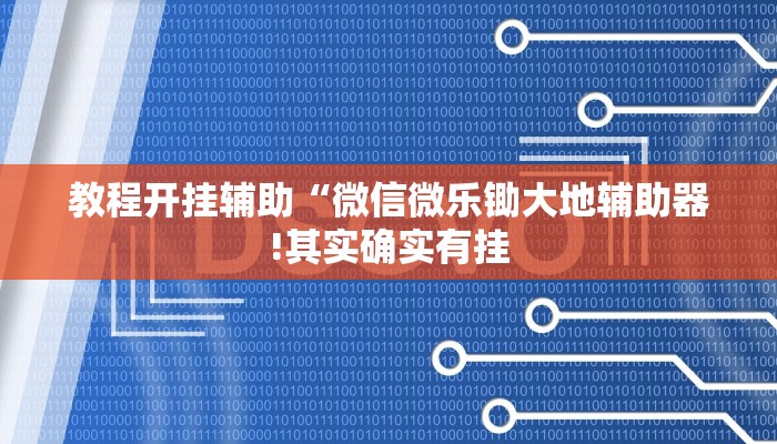 教程开挂辅助“微信微乐锄大地辅助器!其实确实有挂