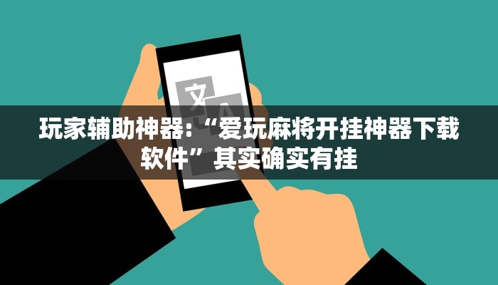 玩家辅助神器:“爱玩麻将开挂神器下载软件”其实确实有挂