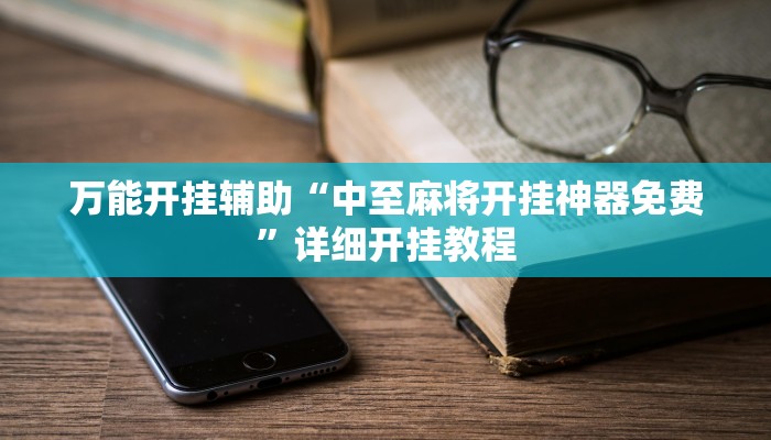 万能开挂辅助“中至麻将开挂神器免费”详细开挂教程