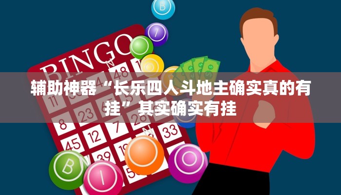 辅助神器“长乐四人斗地主确实真的有挂”其实确实有挂