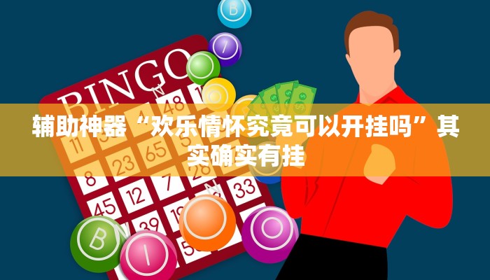 辅助神器“欢乐情怀究竟可以开挂吗”其实确实有挂