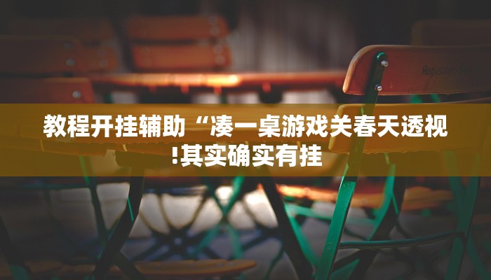 教程开挂辅助“凑一桌游戏关春天透视!其实确实有挂