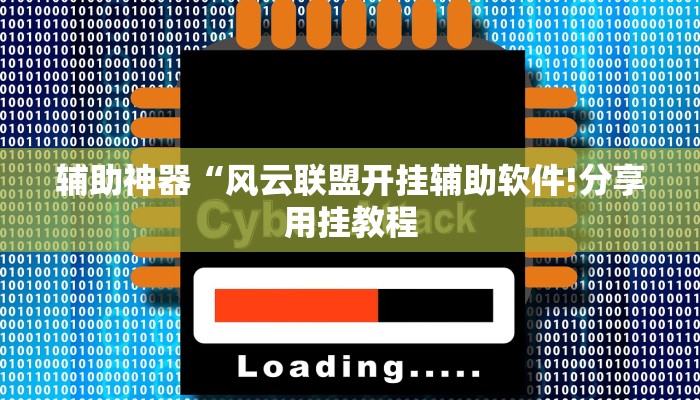 辅助神器“风云联盟开挂辅助软件!分享用挂教程