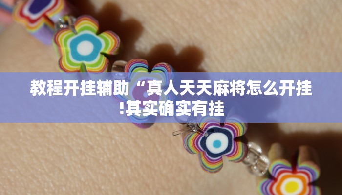 教程开挂辅助“真人天天麻将怎么开挂!其实确实有挂