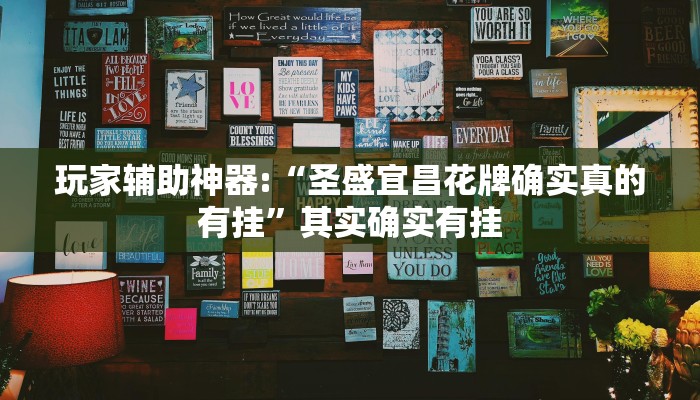 玩家辅助神器:“圣盛宜昌花牌确实真的有挂”其实确实有挂