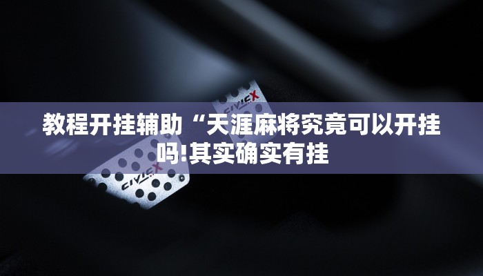 教程开挂辅助“天涯麻将究竟可以开挂吗!其实确实有挂