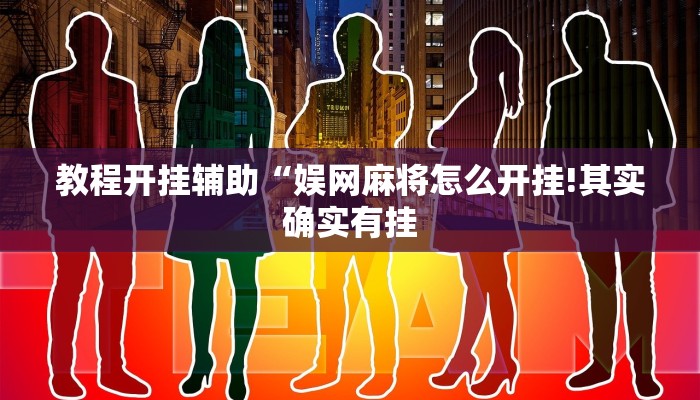 教程开挂辅助“娱网麻将怎么开挂!其实确实有挂