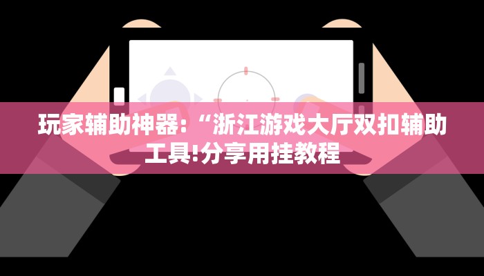 玩家辅助神器:“浙江游戏大厅双扣辅助工具!分享用挂教程