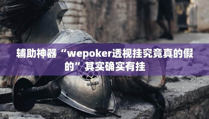 辅助神器“wepoker透视挂究竟真的假的”其实确实有挂