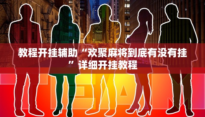 教程开挂辅助“欢聚麻将到底有没有挂”详细开挂教程