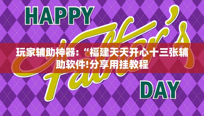 玩家辅助神器:“福建天天开心十三张辅助软件!分享用挂教程
