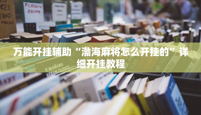 万能开挂辅助“渤海麻将怎么开挂的”详细开挂教程
