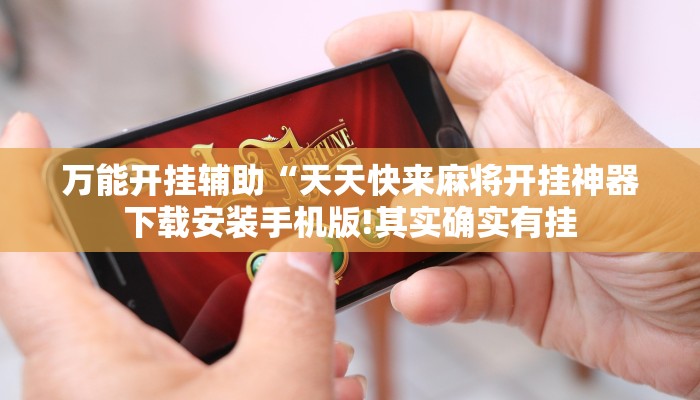 万能开挂辅助“天天快来麻将开挂神器下载安装手机版!其实确实有挂