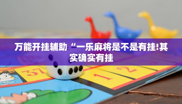 万能开挂辅助“一乐麻将是不是有挂!其实确实有挂