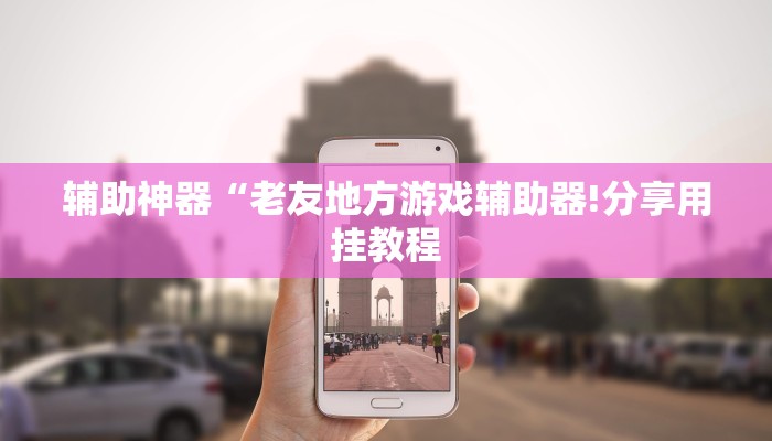 万能开挂辅助“牵手跑得快免费开挂!其实确实有挂