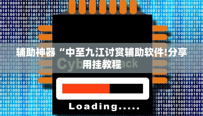 辅助神器“中至九江讨赏辅助软件!分享用挂教程
