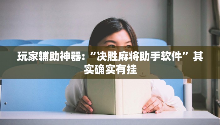 玩家辅助神器:“决胜麻将助手软件”其实确实有挂