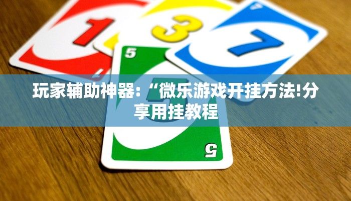 玩家辅助神器:“微乐游戏开挂方法!分享用挂教程