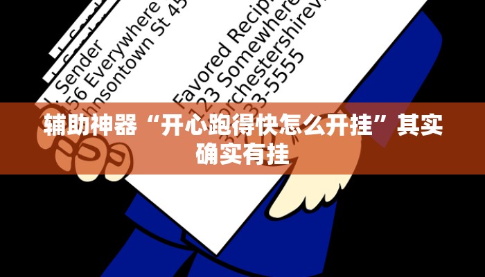 辅助神器“开心跑得快怎么开挂”其实确实有挂