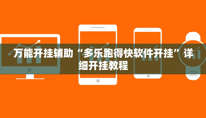 万能开挂辅助“多乐跑得快软件开挂”详细开挂教程