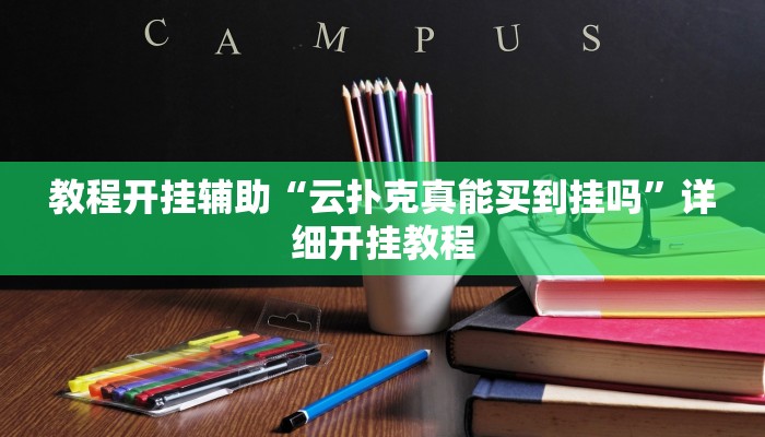 教程开挂辅助“云扑克真能买到挂吗”详细开挂教程