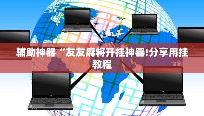 辅助神器“友友麻将开挂神器!分享用挂教程