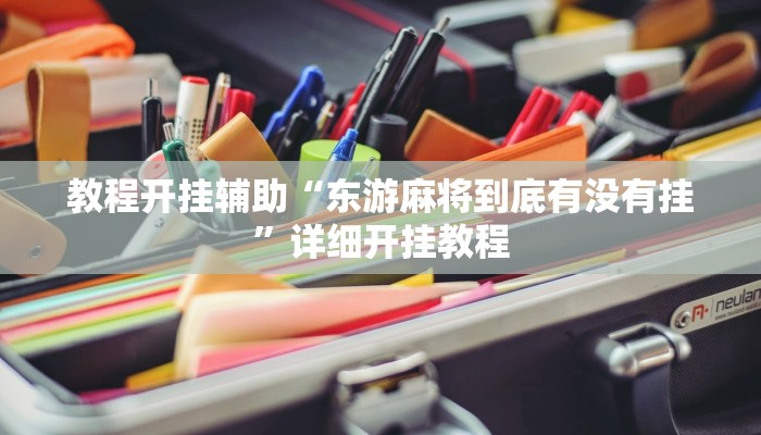 教程开挂辅助“东游麻将到底有没有挂”详细开挂教程
