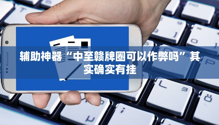 辅助神器“中至赣牌圈可以作弊吗”其实确实有挂