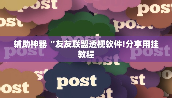 辅助神器“友友联盟透视软件!分享用挂教程