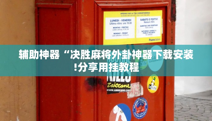 辅助神器“决胜麻将外卦神器下载安装!分享用挂教程